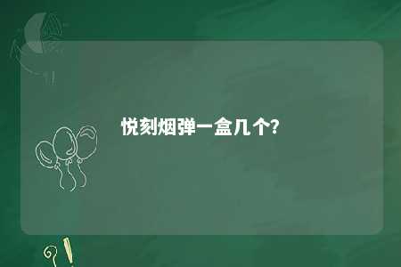 悦刻烟弹一盒几个
？ 